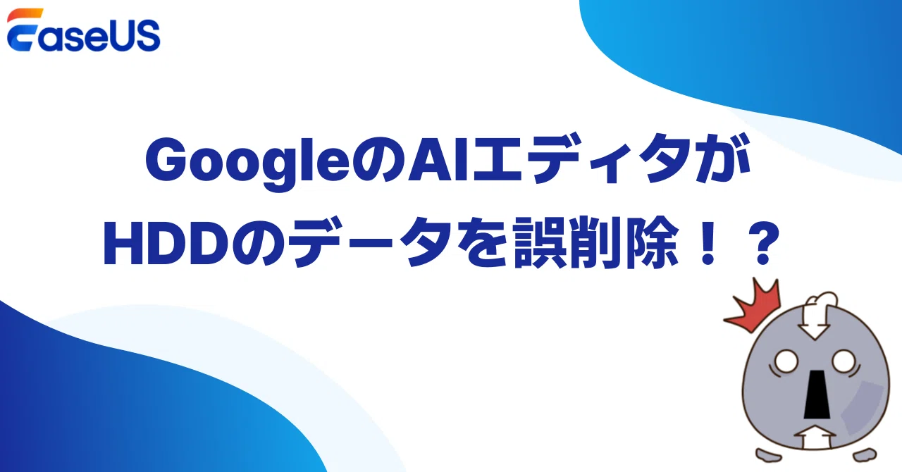 注意喚起】GoogleのAIエディタがHDDのデータを誤削除？｜復旧方法を
