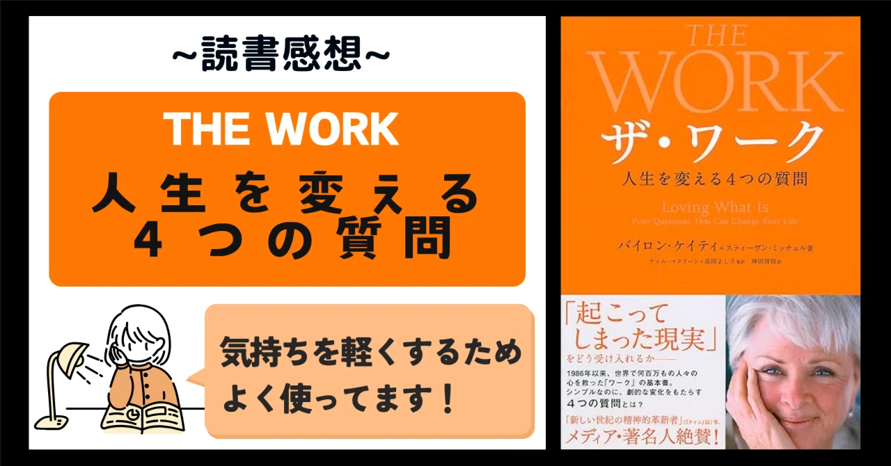 ニッチだけど、気持ちが楽になるシンプルな4つの質問【バイロン 