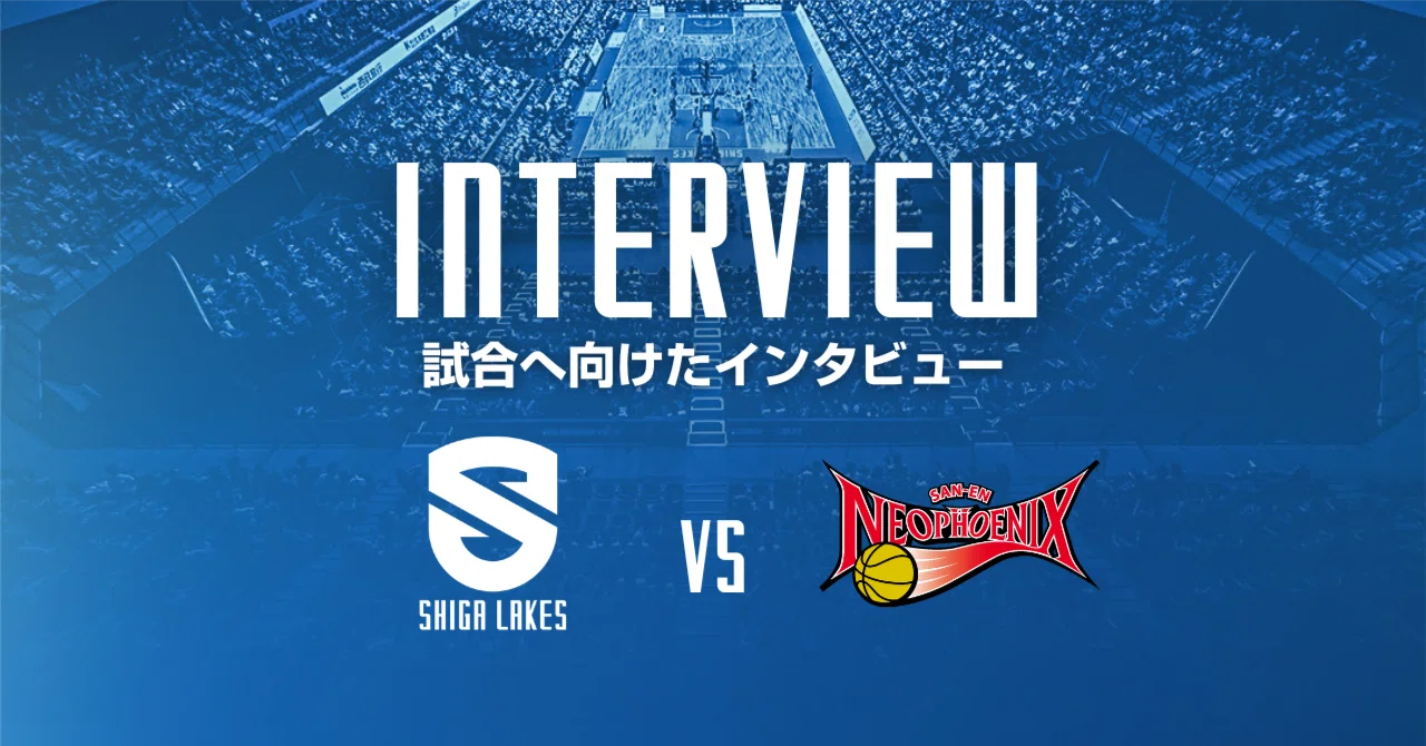 試合へ向けたインタビュー】12.10 vs三遠ネオフェニックス｜滋賀