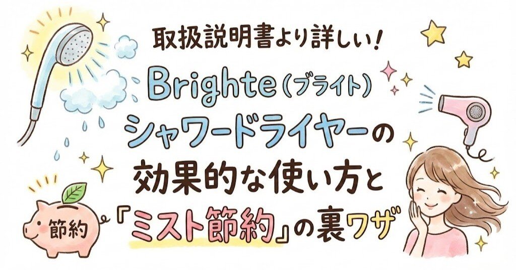 Brighteブライト シャワードライヤー ミストドライヤー（ 取説あり） 取扱説明書より詳しい！Brighte（ブライト）シャワードライヤーの効果
