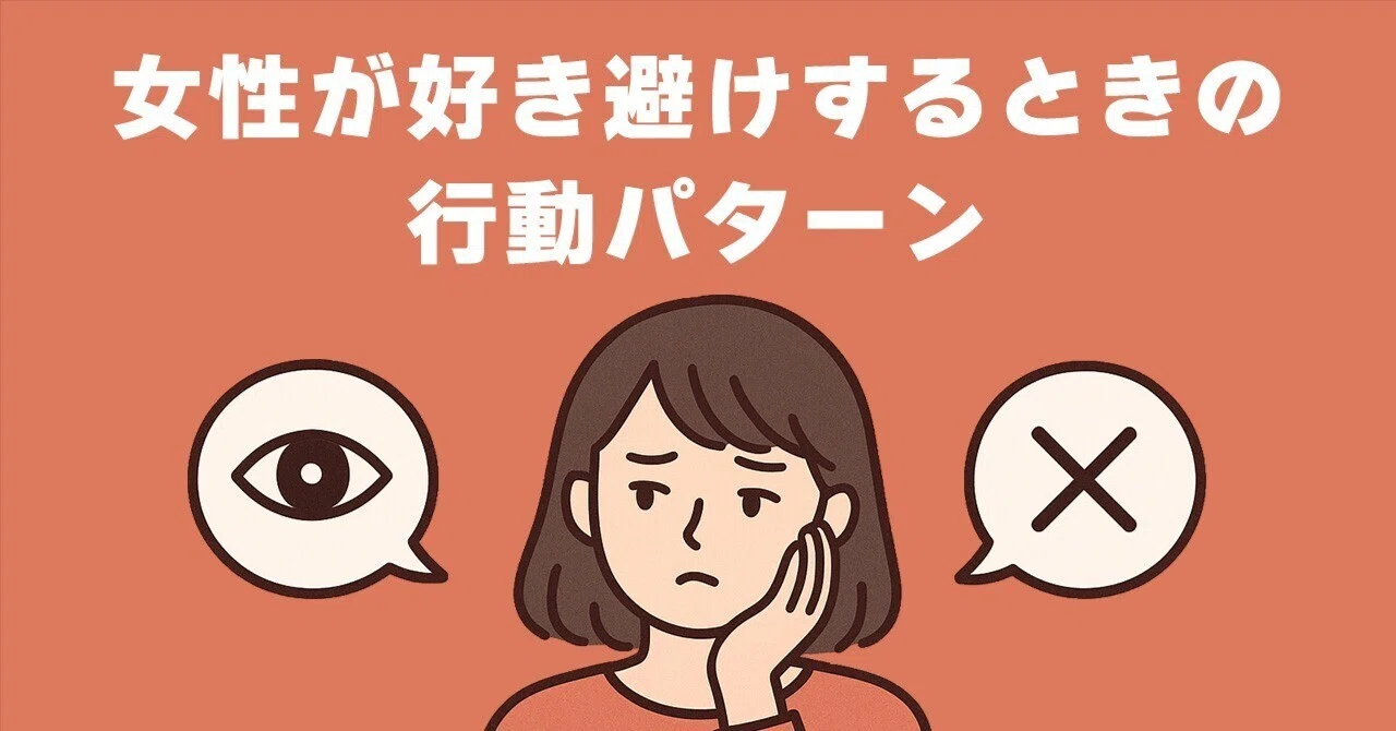 女性 心理 好き 避け