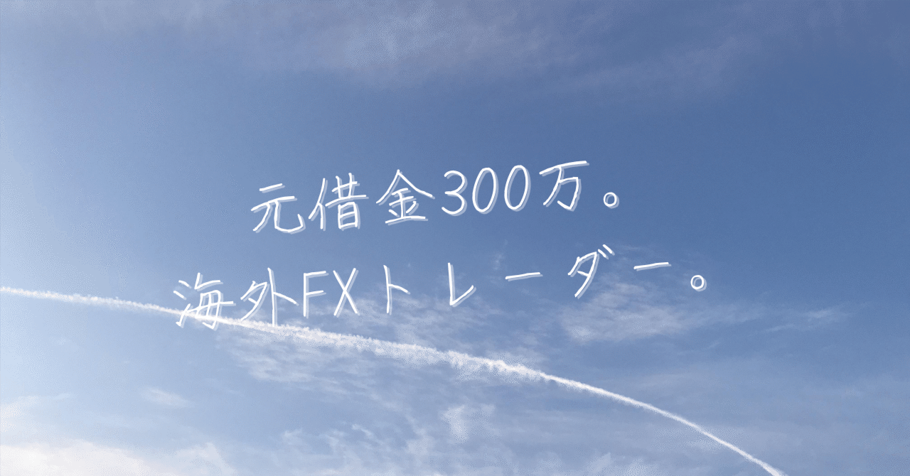 超初心者向け】FXって結局なに？元・借金300万トレーダーがかみ砕いて解説するよ｜元借金300万トレーダー颯