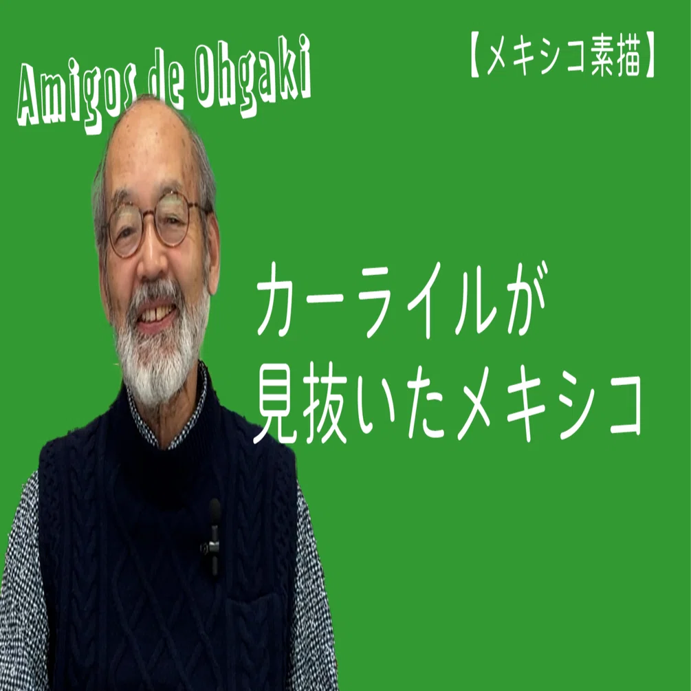 メキシコ素描】大垣貴志郎 – Amigos de Ohgaki｜京都ラテンアメリカ 