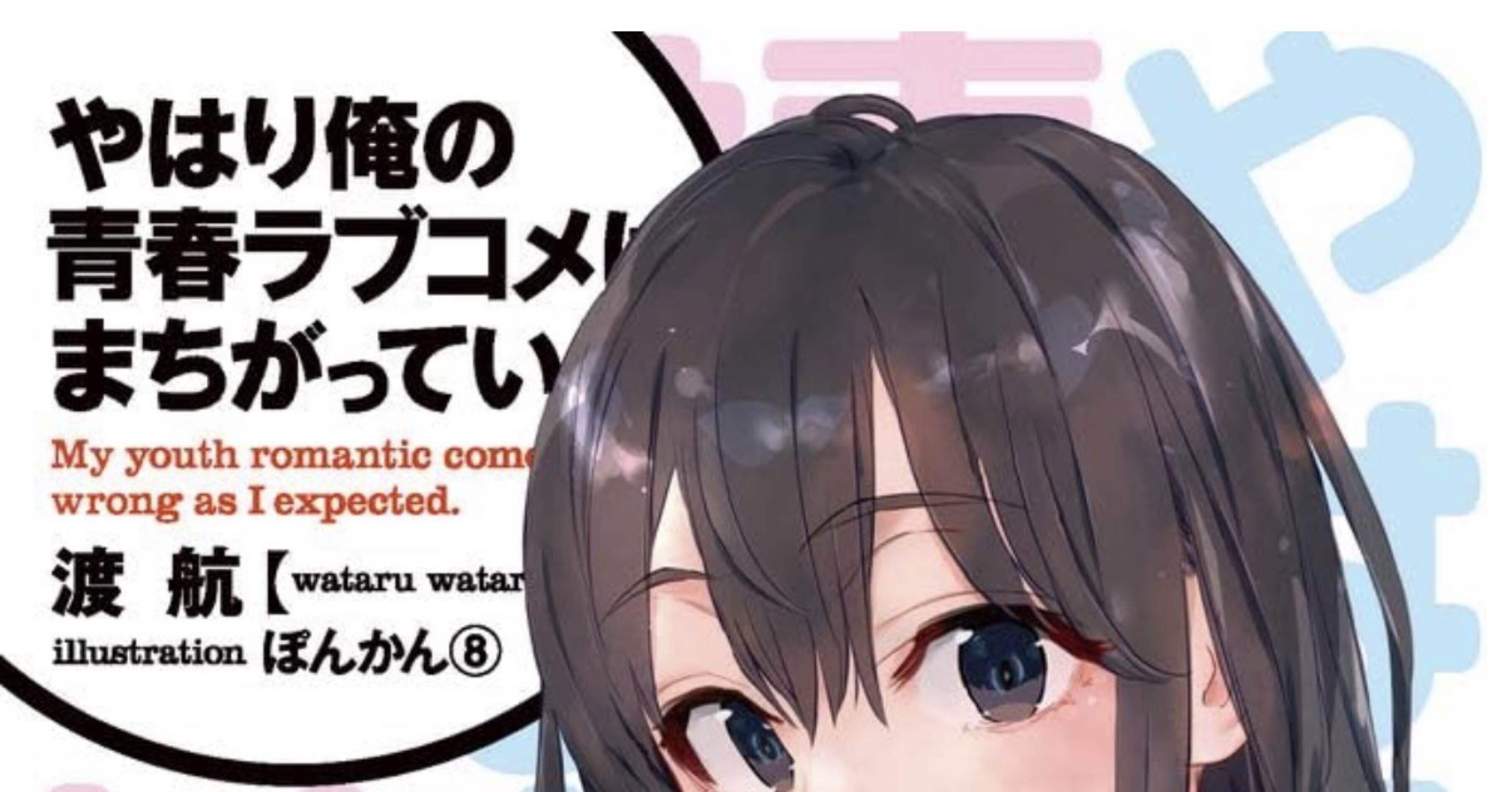 読書記録】やはり俺の青春ラブコメはまちがっている。 (14) /渡航｜月影