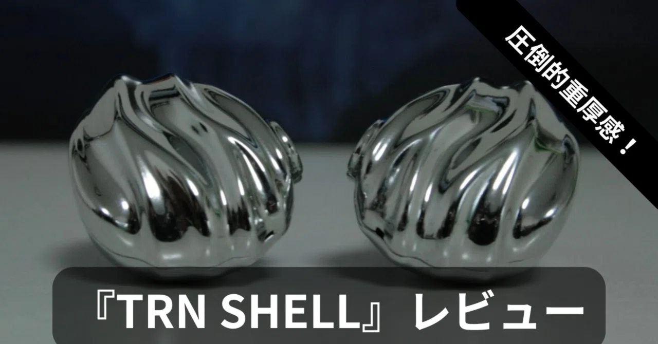 【レビュー】♯18 TRN-SHELL〜貝殻に秘められた音は??〜|やまこ@オーディオに沈む学生