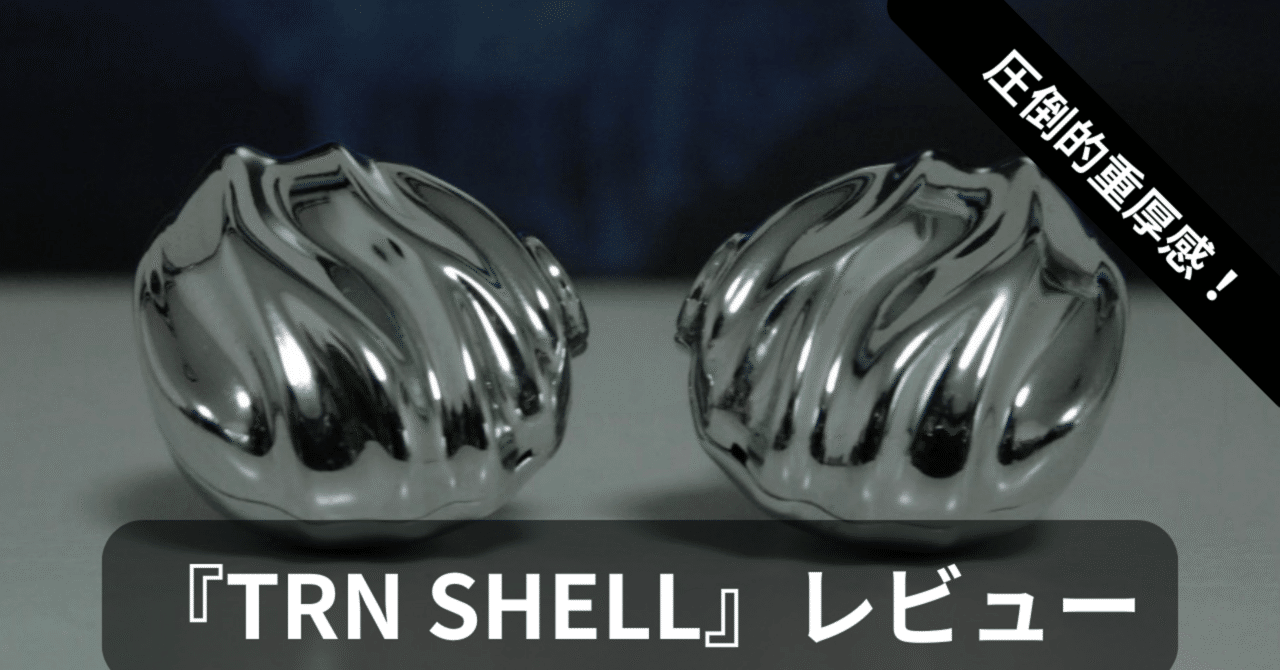 レビュー】♯18 TRN-SHELL〜貝殻に秘められた音は？？〜｜やまこ