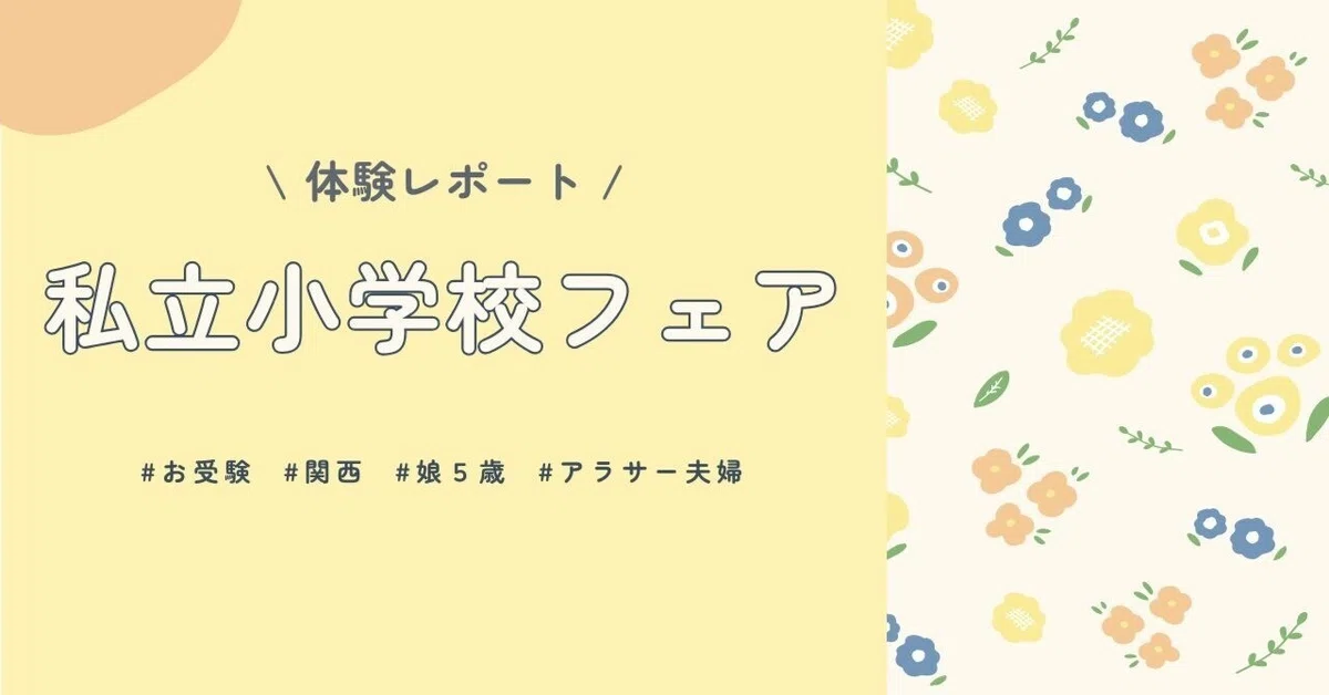 [Experience Report] Hyogo Private Elementary School Fair 2025 | 