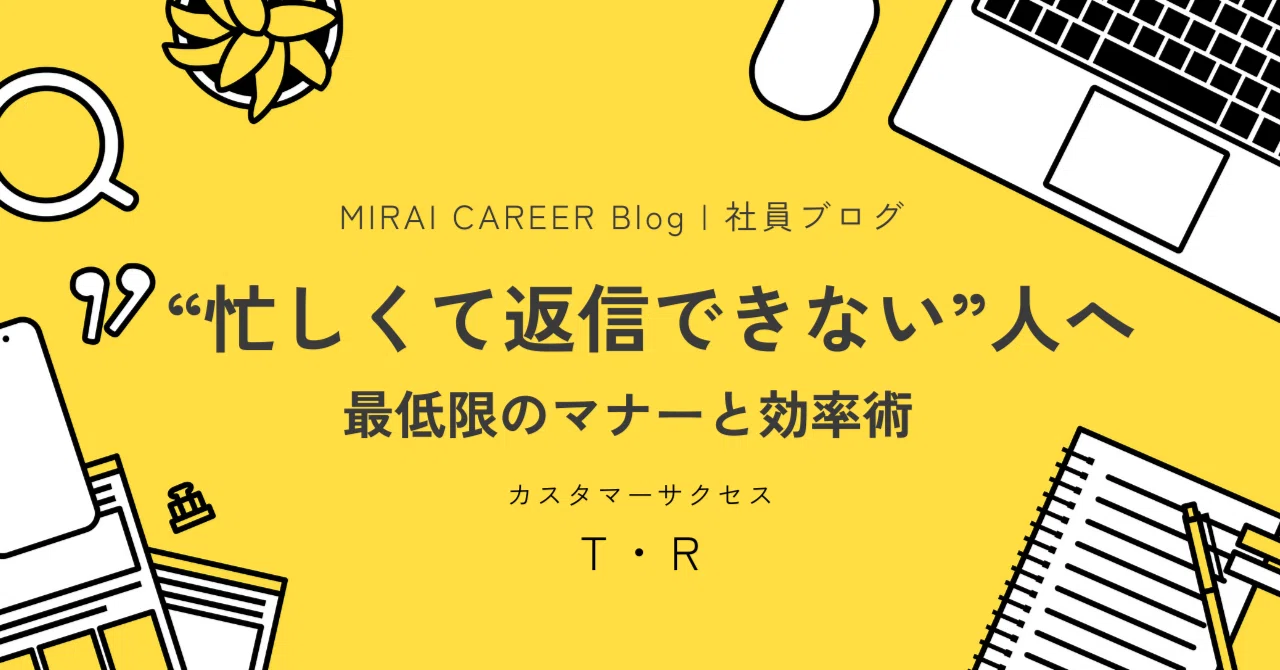 忙しくて返信できない”人へ／最低限のマナーと効率術｜みらいキャリア 
