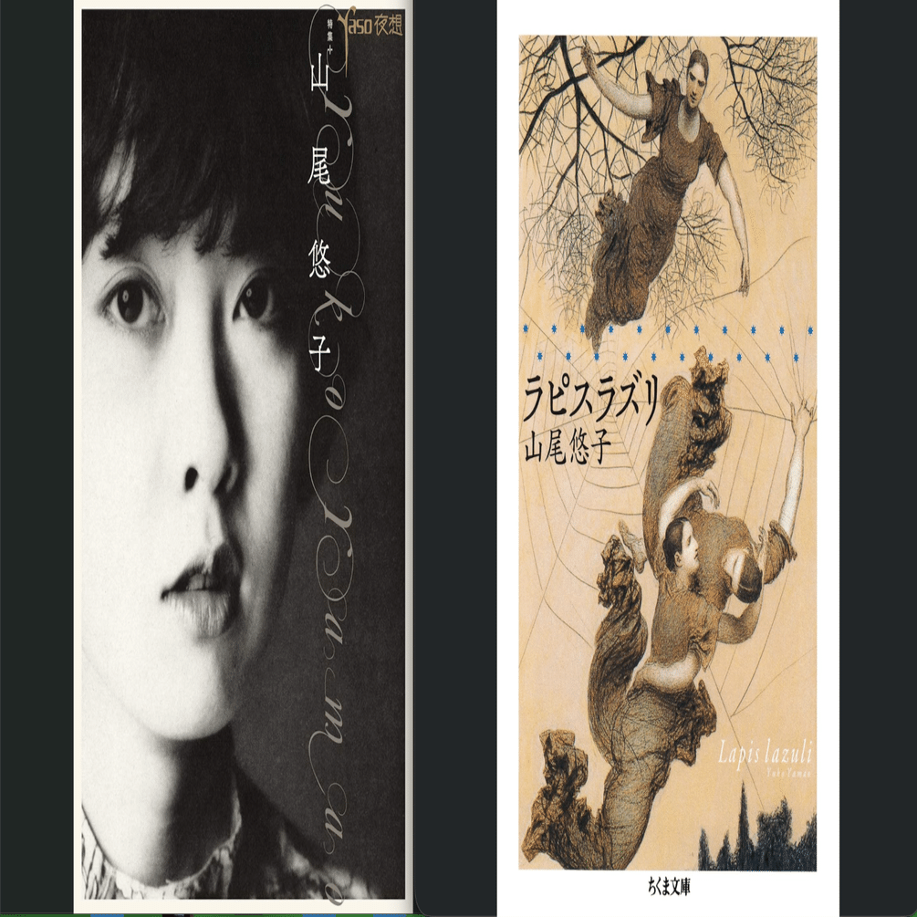 ■山尾悠子作品集成■幻想文学■ 新編・日本幻想文学集成 第1巻｜国書刊行会