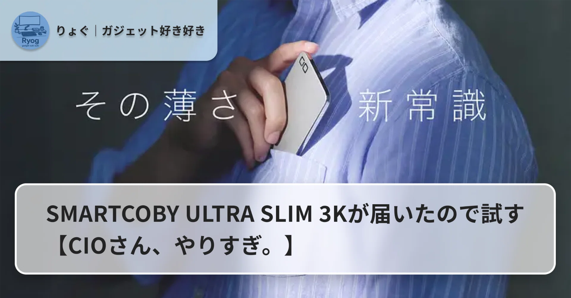 SMARTCOBY ULTRA SLIM 3Kが届いたので試す【CIOさん、やりすぎ