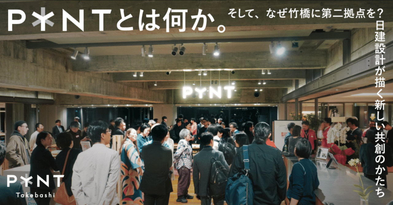 「PYNT」とは何か。そして、なぜ竹橋に第二拠点を？日建設計が描く新しい共創のかたち｜日建グループのサムネイル画像