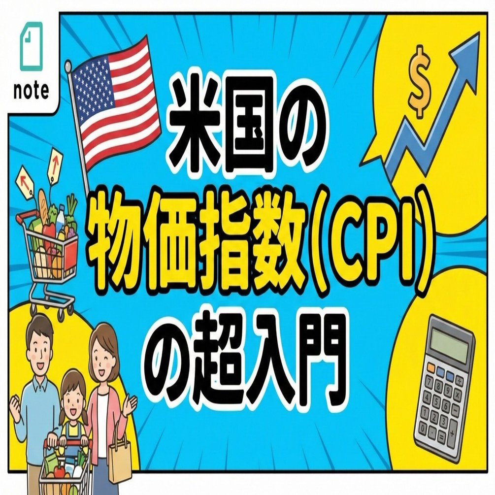 米国の消費者物価指数（CPI）の超入門！｜TED@元外国債券ストラテジスト