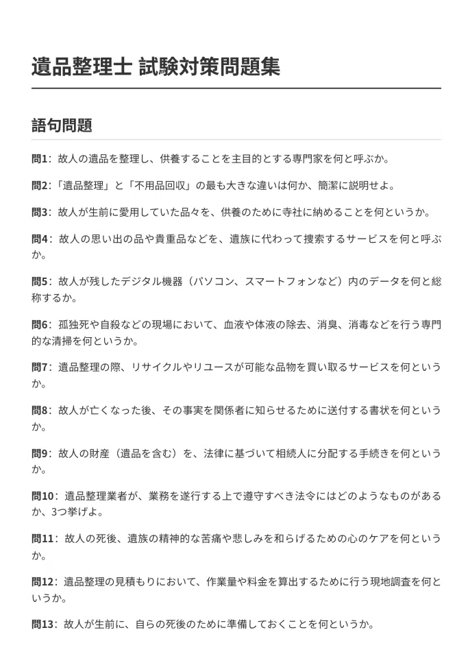 遺品整理士】試験対策問題集100問 解答解説付き｜Study Base