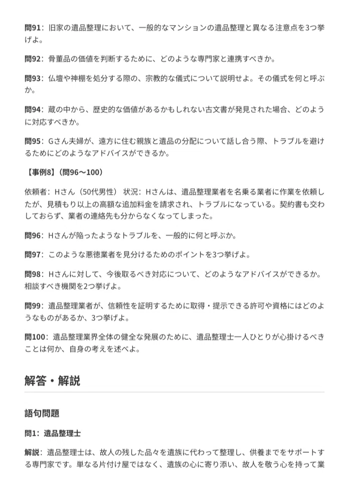 遺品整理士】試験対策問題集100問 解答解説付き｜Study Base