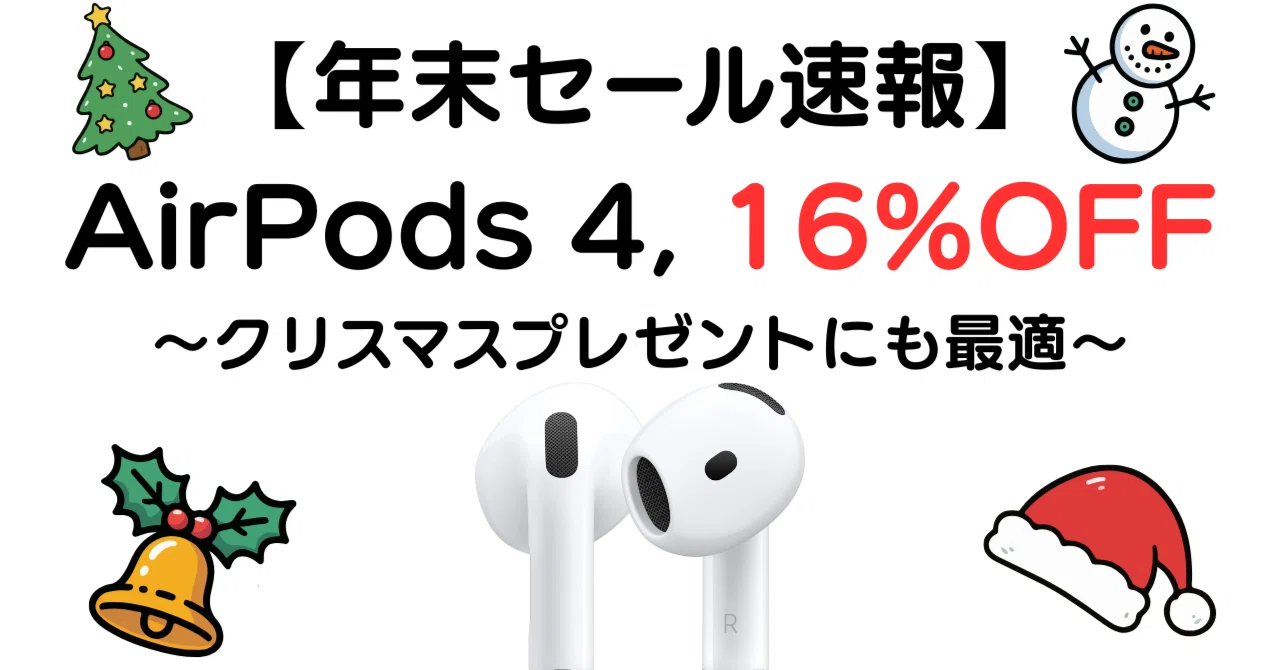 年末セール速報】2025年12月｜AirPods 4（ノイズキャンセリング