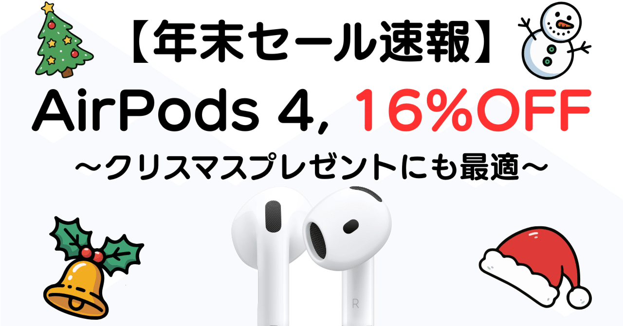 年末セール速報】2025年12月｜AirPods 4（ノイズキャンセリング