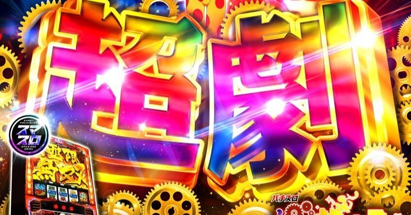 スマスロ からくりサーカス】有利区間3000枚の壁を越える「貫通