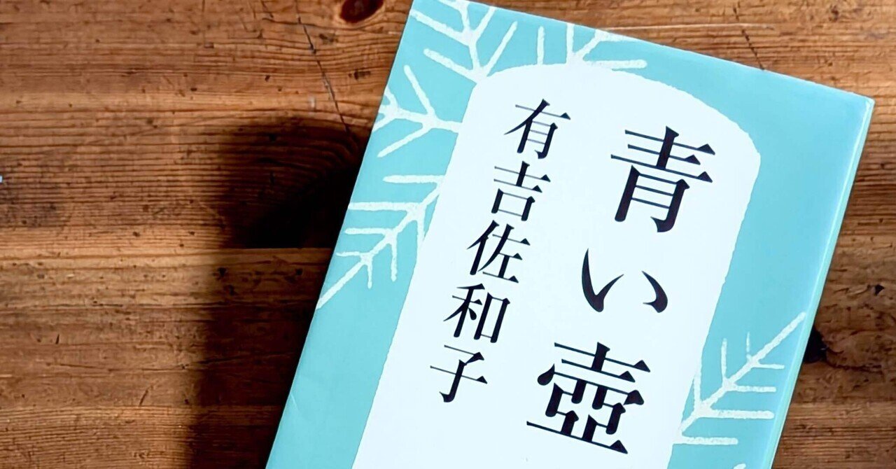 青い壺 有吉佐和子 Amazon.com: 青い壺 (文春文庫): 9784167137045: 有吉佐和子: Libros