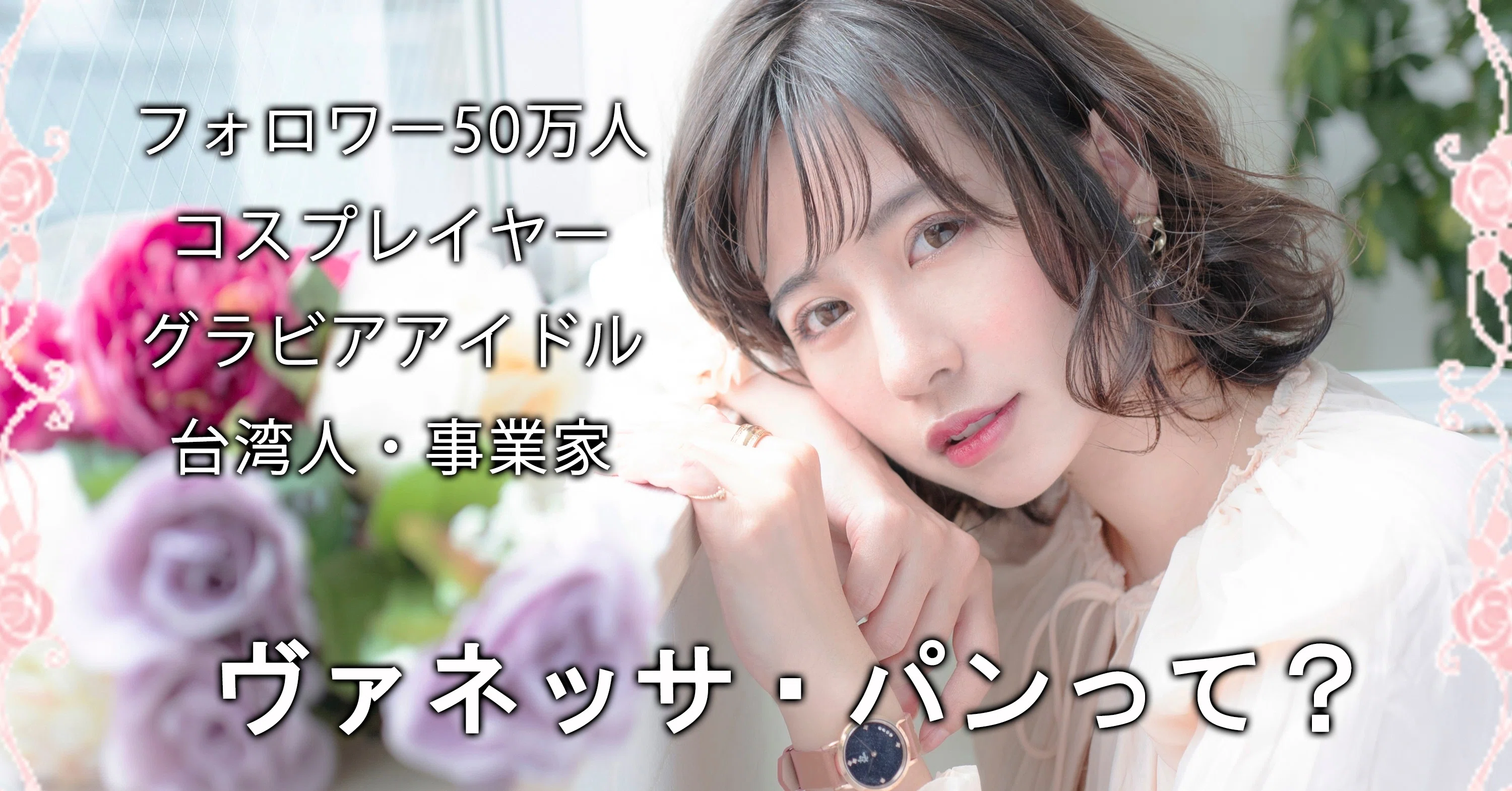 単身で日本に乗り込み グラビアアイドルになって年商5億の会社を作り上げた私の履歴書 経歴 ヴァネッサ パン Note