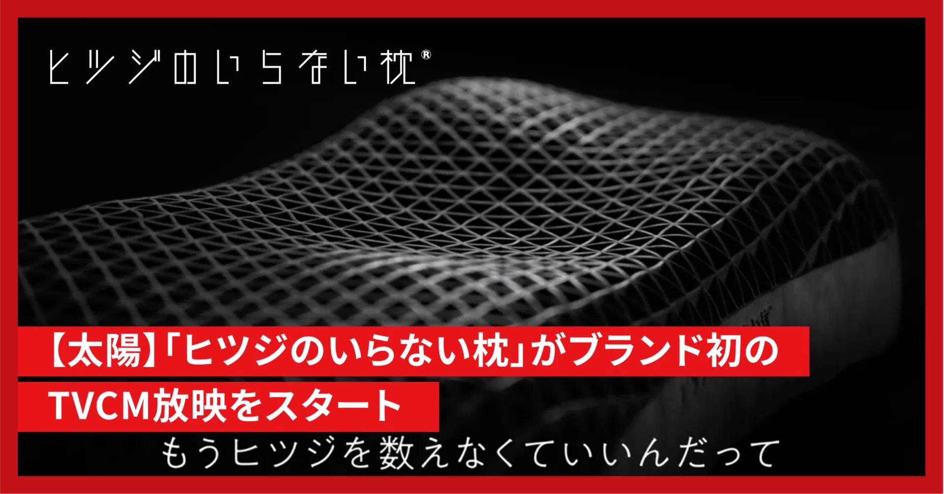 太陽】「ヒツジのいらない枕」ブランド初のテレビCM放映をスタート