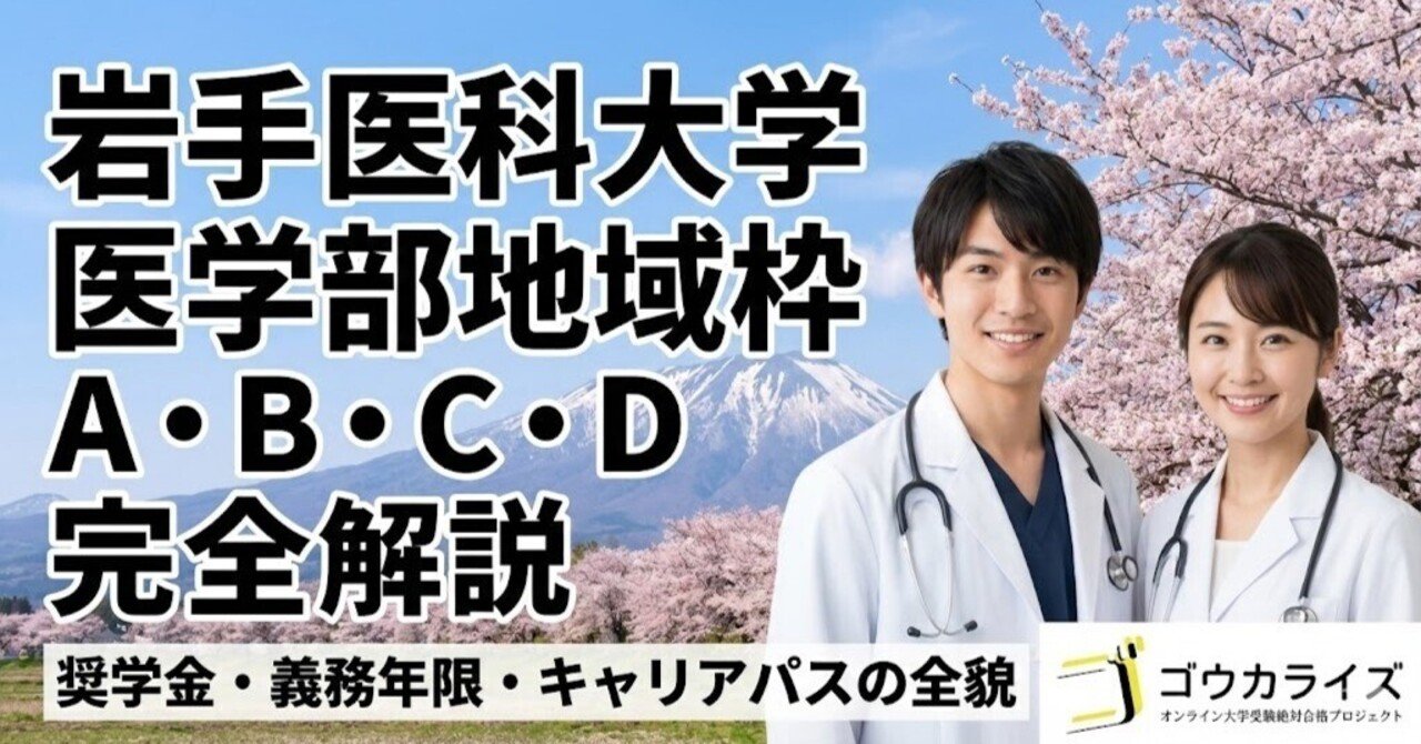 岩手医科大学　まとめ売り 岩手医科大学】医学部地域枠A・B・C・Dの違いは？岩手医科大学の奨学金