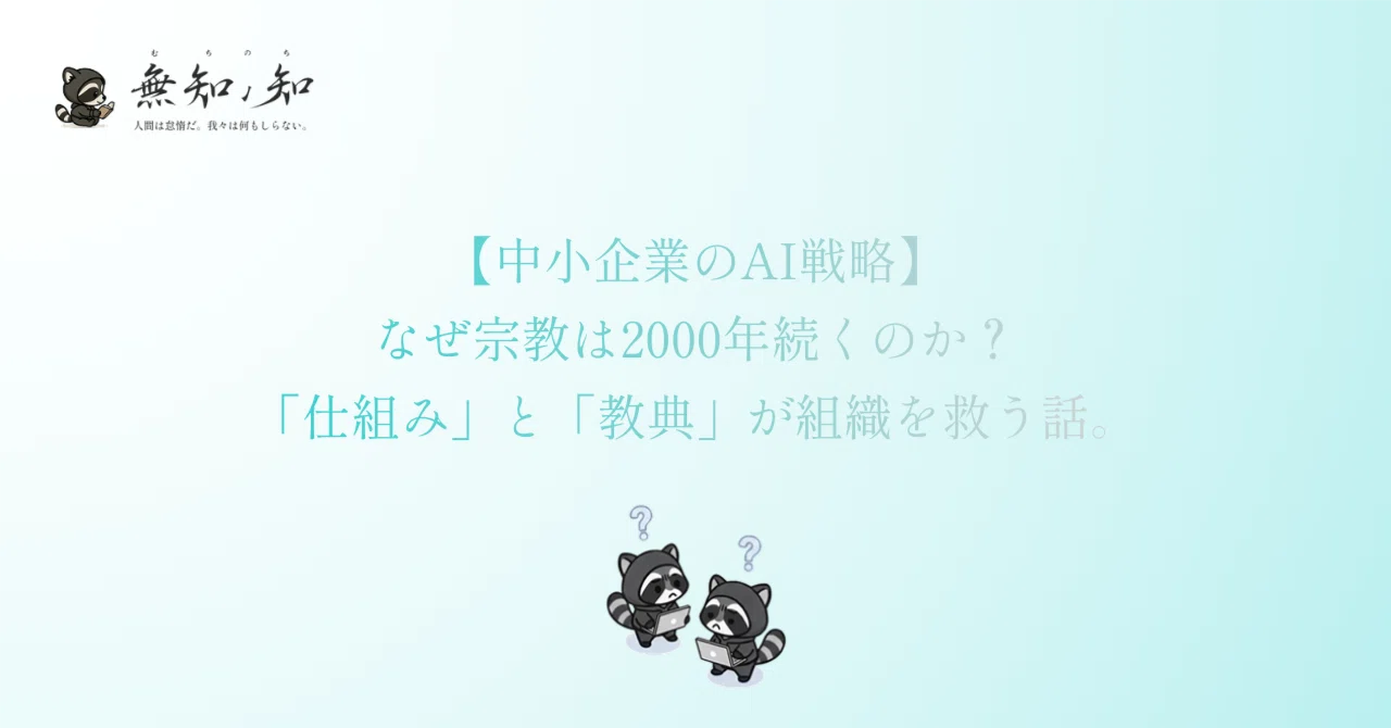 【中小企業のAI戦略】なぜ宗教は2000年続くのか？「仕組み」と「教典」が組織を救う話。