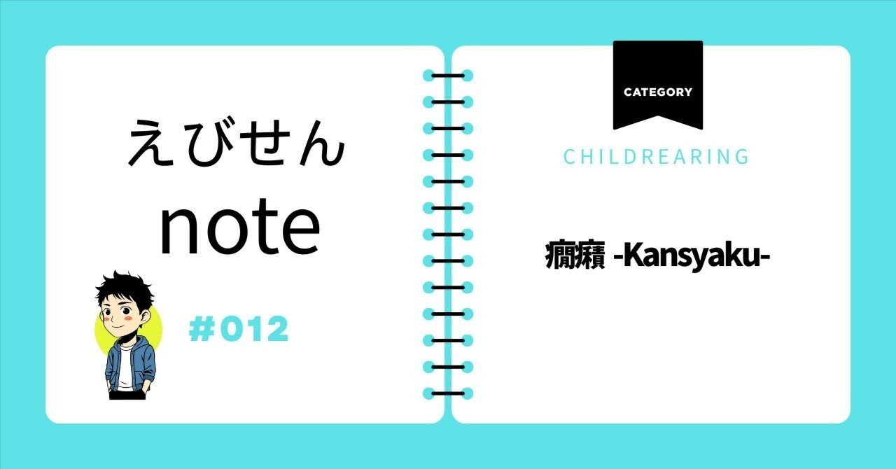 癇癪-Kansyaku-｜えびせん