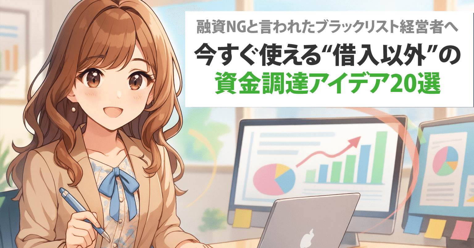 融資NGと言われたブラックリスト経営者へ：今すぐ使える“借入以外”の資金調達アイデア20選｜元グラフィックデザイナーの資金繰り白書