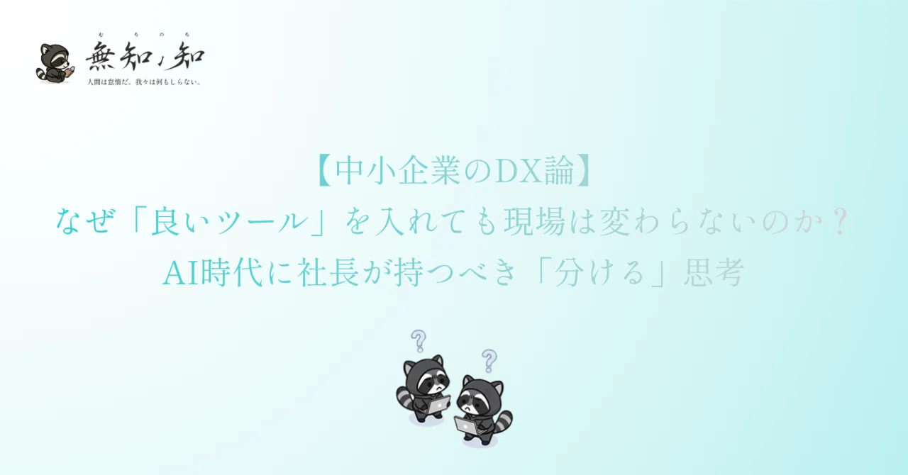 【中小企業のDX論】なぜ「良いツール」を入れても現場は変わらないのか?AI時代に社長が持つべき「分ける」思考