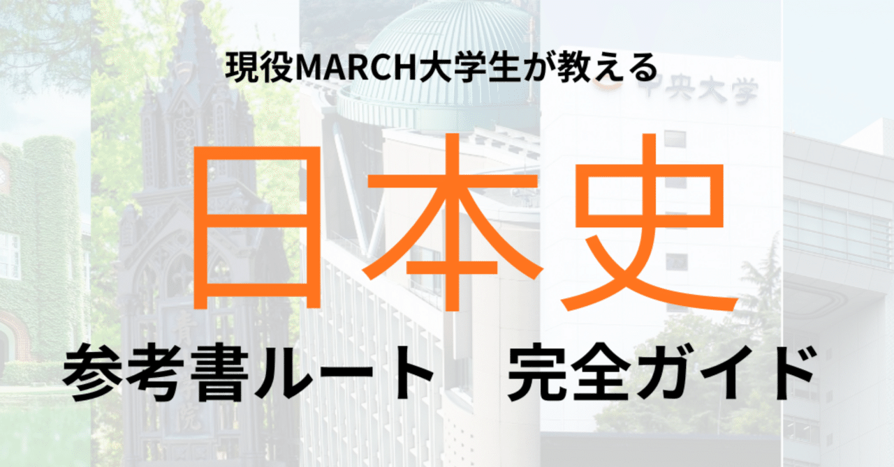 完全版】大学受験・日本史参考書ルート完全ガイド｜塾を作る大学生