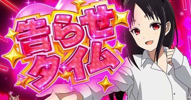 告白/スマスロかぐや様】成功率100%！？CZ中の「対応」役と裏ボタン