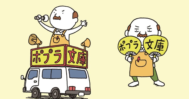 まとめ方に悩んだあげく なぜか仕事に悩める代ライターになりきって ポプラ文庫 のイメージキャラクター就任のドラマを わりと本気で ドキュメントしてみた話 ポプラ社一般書通信 Note