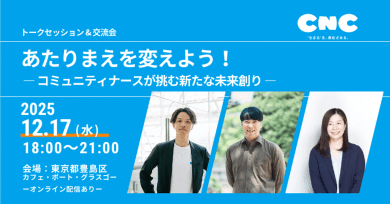 あたりまえを変えよう！コミュニティナースが挑む新たな未来創り｜株式会社CNC