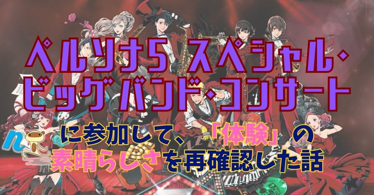 ペルソナ5 スペシャル・ビッグバンド・コンサート東京公演に参加して