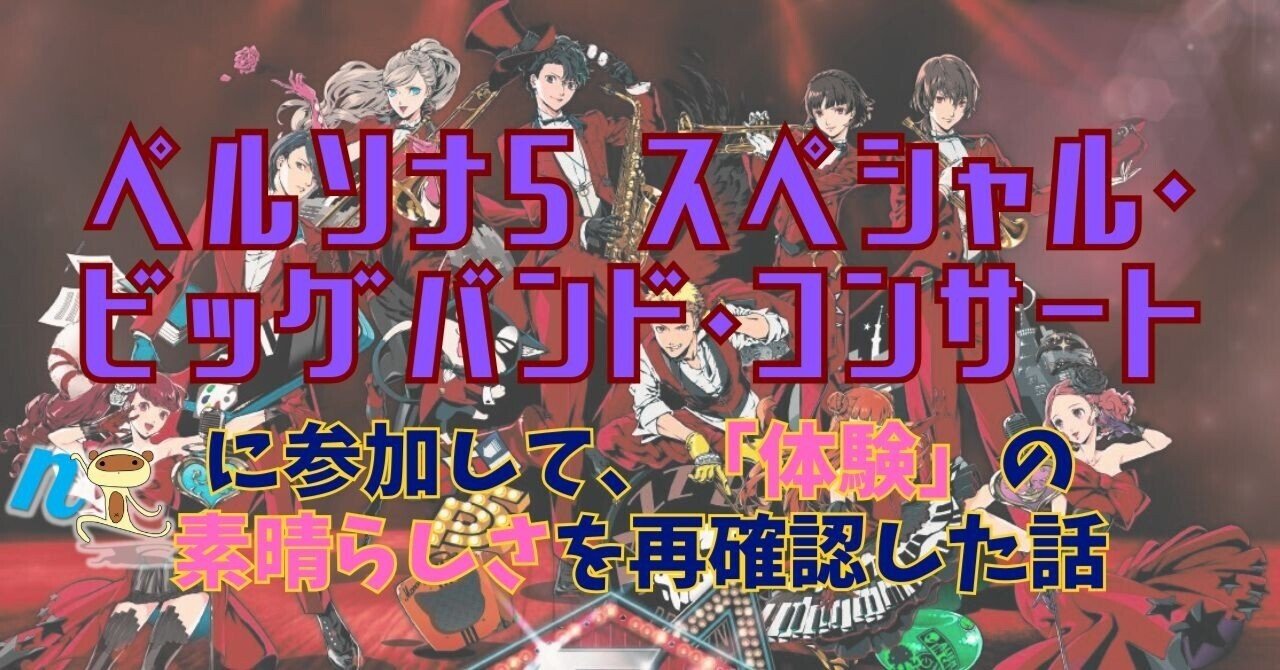 ペルソナ5 スペシャル・ビッグバンド・コンサート東京公演に参加して
