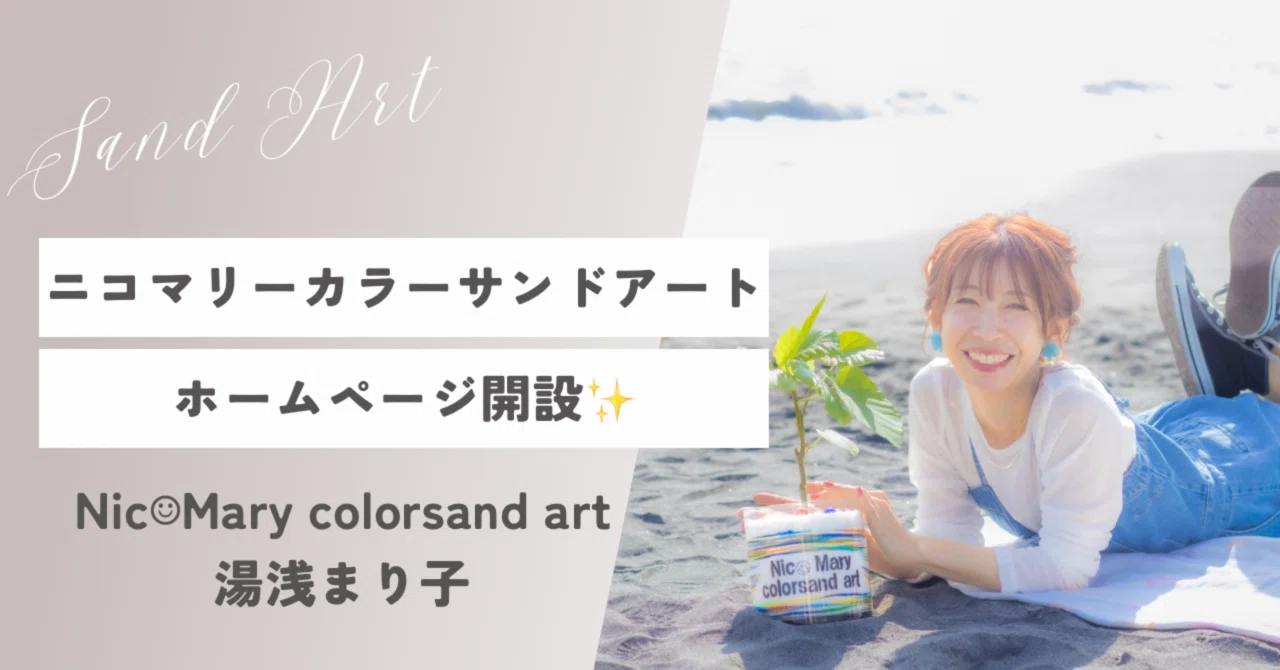 I created a website for my sand art♡｜砂のgift ❁アート講座｜ニコ