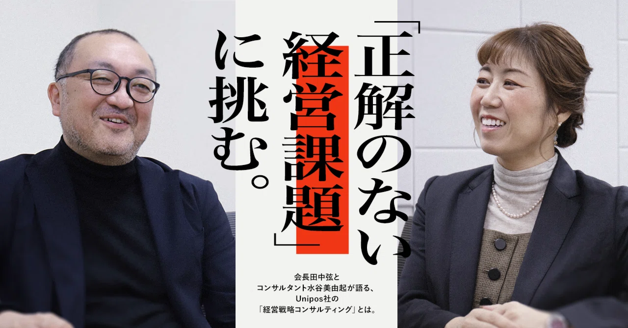 正解のない経営課題」に挑む――“答えを生み出す”コンサルティングが