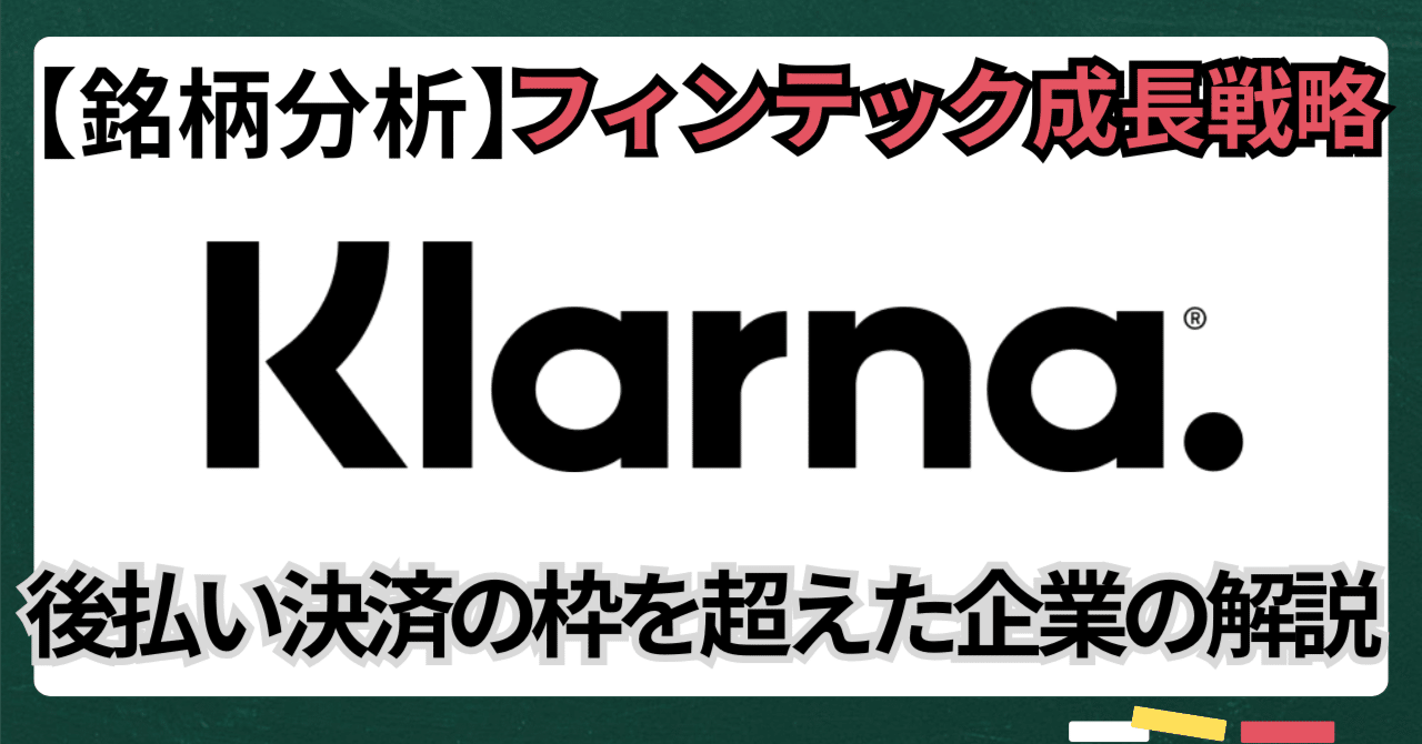 銘柄分析】クラーナの強さを徹底解説：後払い決済の枠を超えた“世界最強フィンテック”の成長戦略｜kuga：米国株・日本株などに関する情報提供
