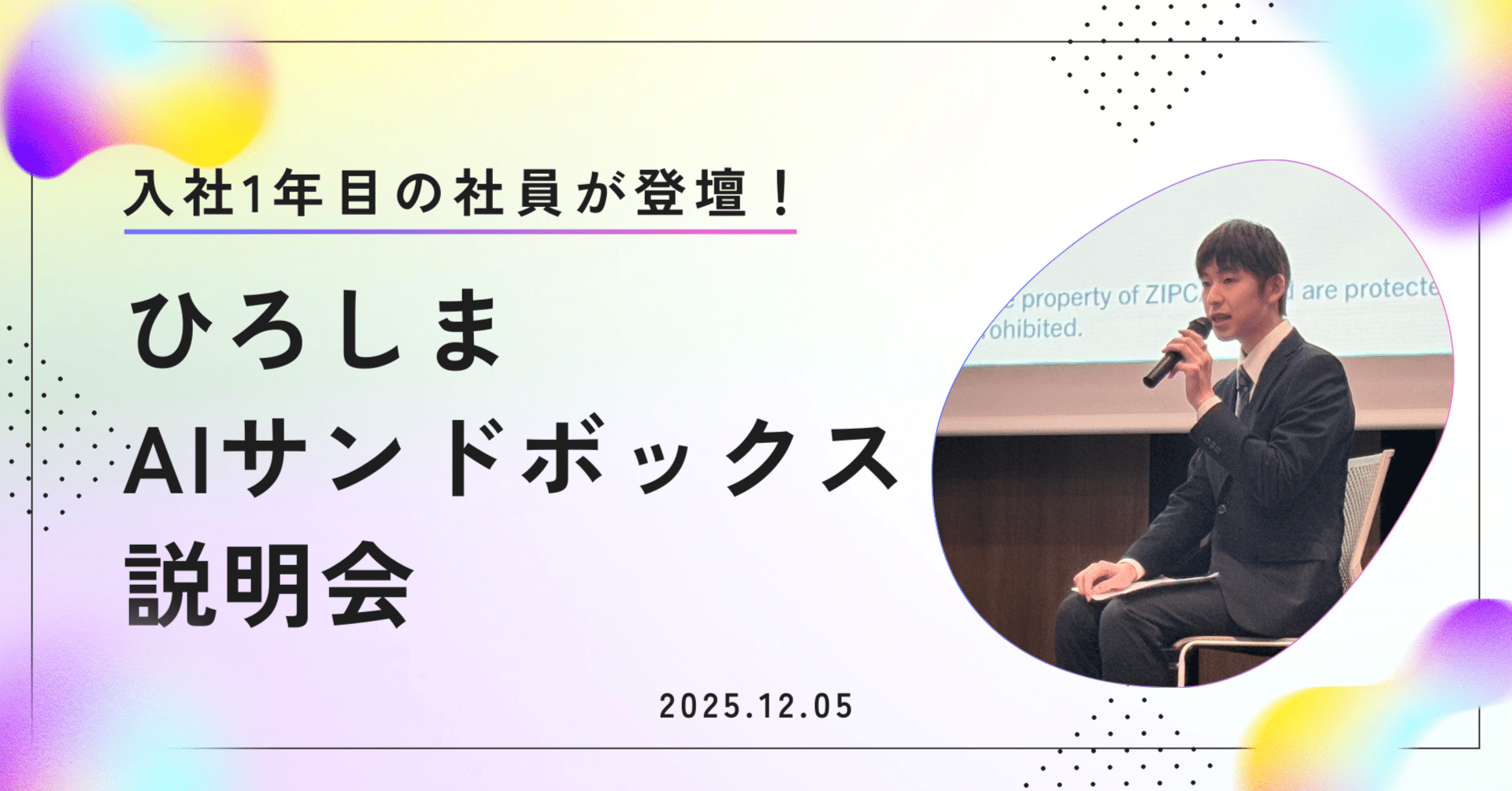 若手活躍】第2期ひろしまAIサンドボックス説明会に入社1年目の社員が
