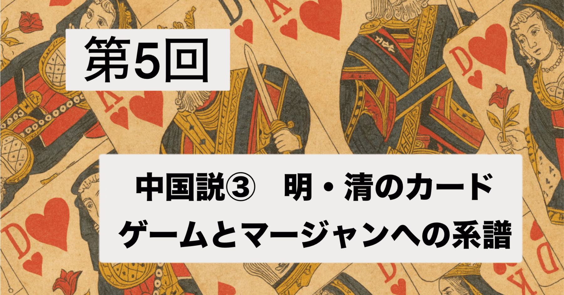 第5回 中国説③ 「明・清のカードゲームとマージャンへの系譜」｜ぼうぶら