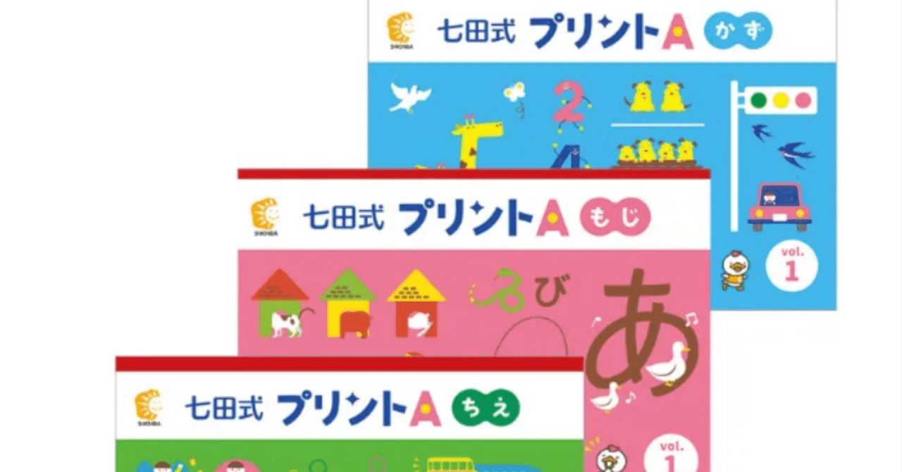 2歳3ヶ月から七田式プリントAを始めてみた話｜東大博士ママの知育沼