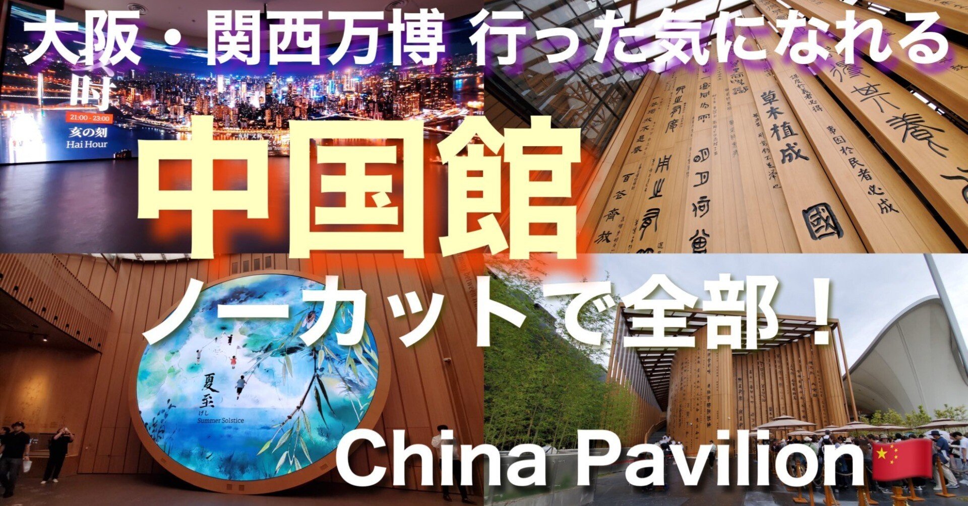 大阪・関西万博 行った気になれるシリーズ「中国館」アップ！｜大阪