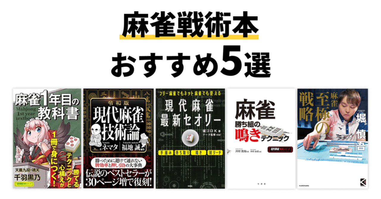 麻雀本オタクが選ぶ、麻雀戦術本おすすめ5選｜うめちゃん