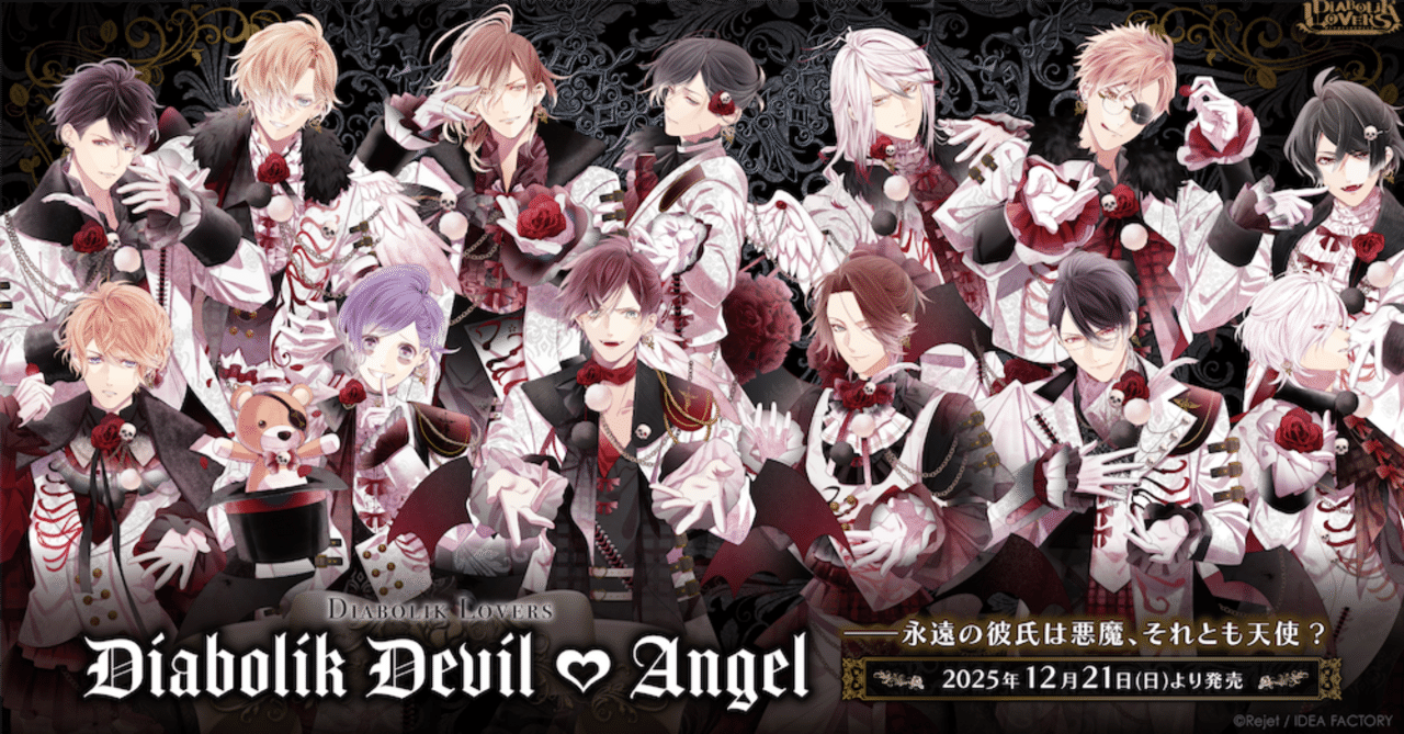 🥂14周年記念 DIABOLIK LOVERS🥂 DIABOLIK DEVIL♥ANGEL グッズ発売
