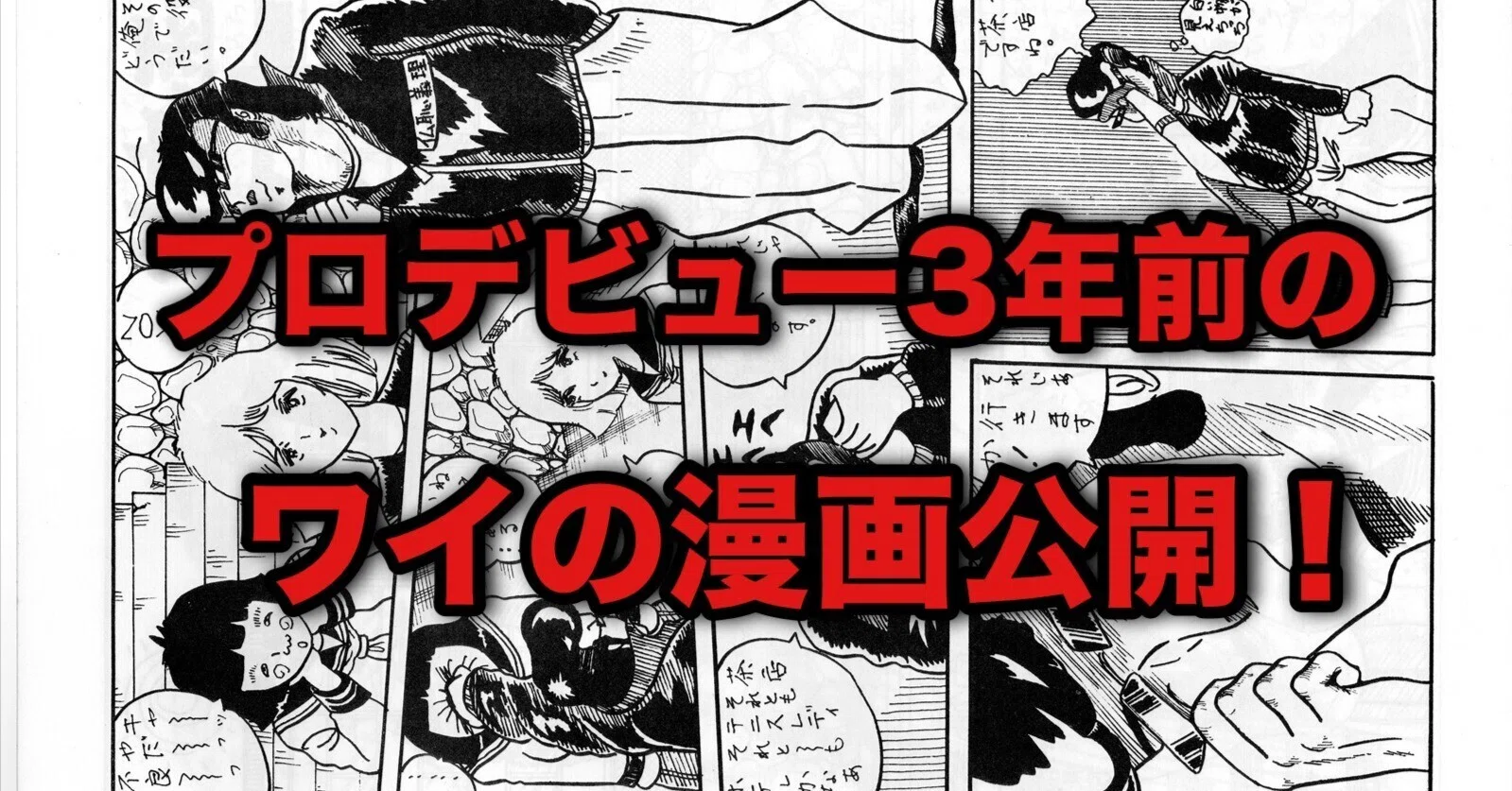 💥【漫画家物語・外伝】商業誌デビュー3年前の実力ってこんなもんです