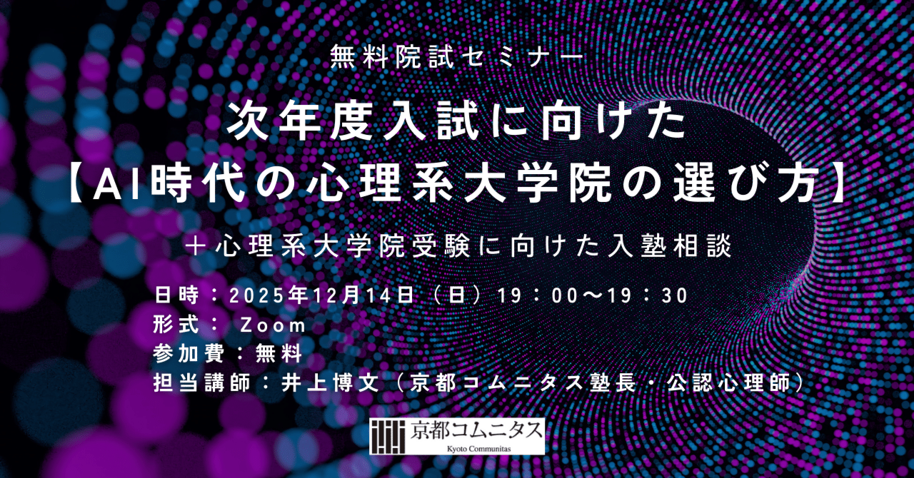 無料院試セミナー「次年度入試に向けた【AI時代の心理系大学院の選び方