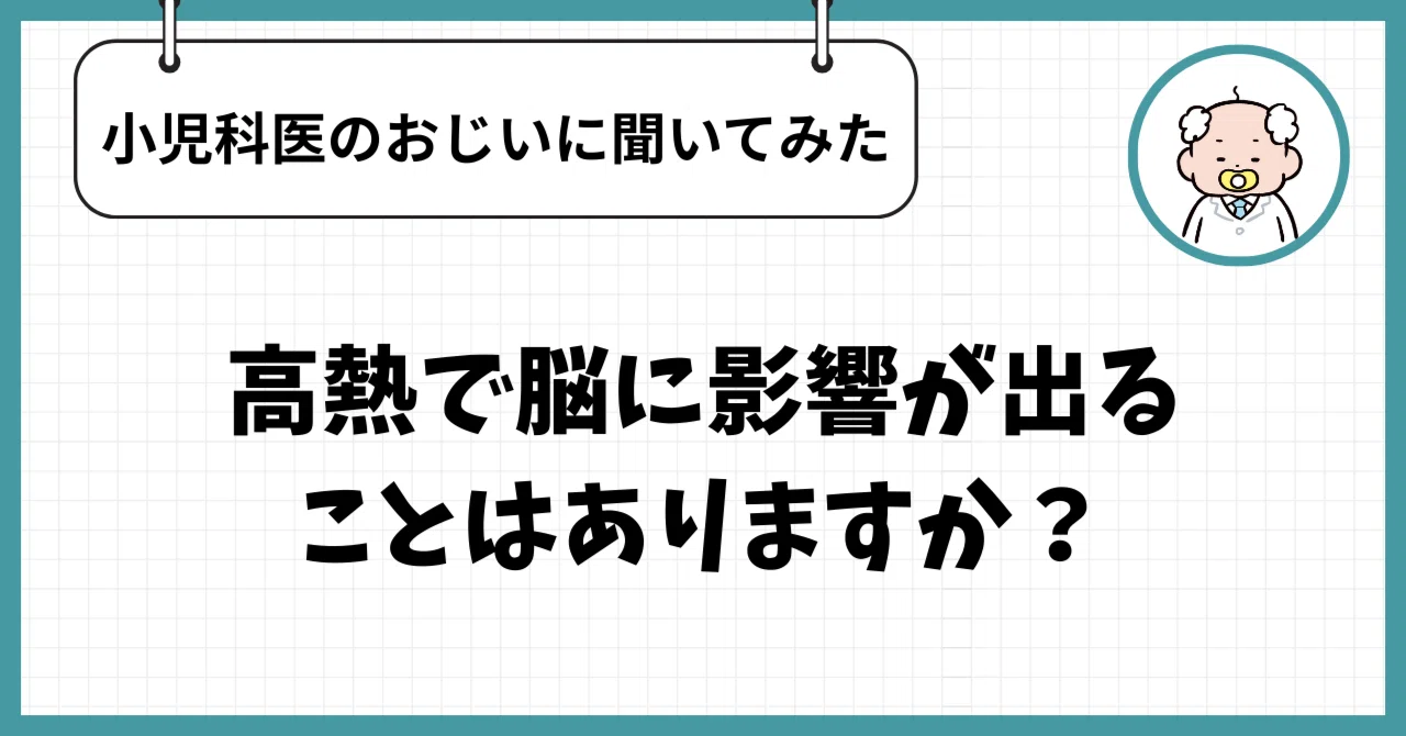 Can a high fever affect the brain? [Asked the Pediatrician Grandpa]｜小児科 ...