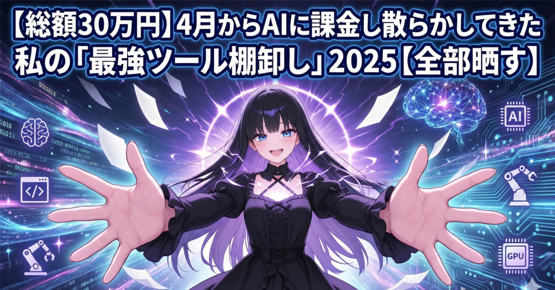 総額30万円】4月からAIに課金し散らかしてきた私の「最強ツール棚卸し