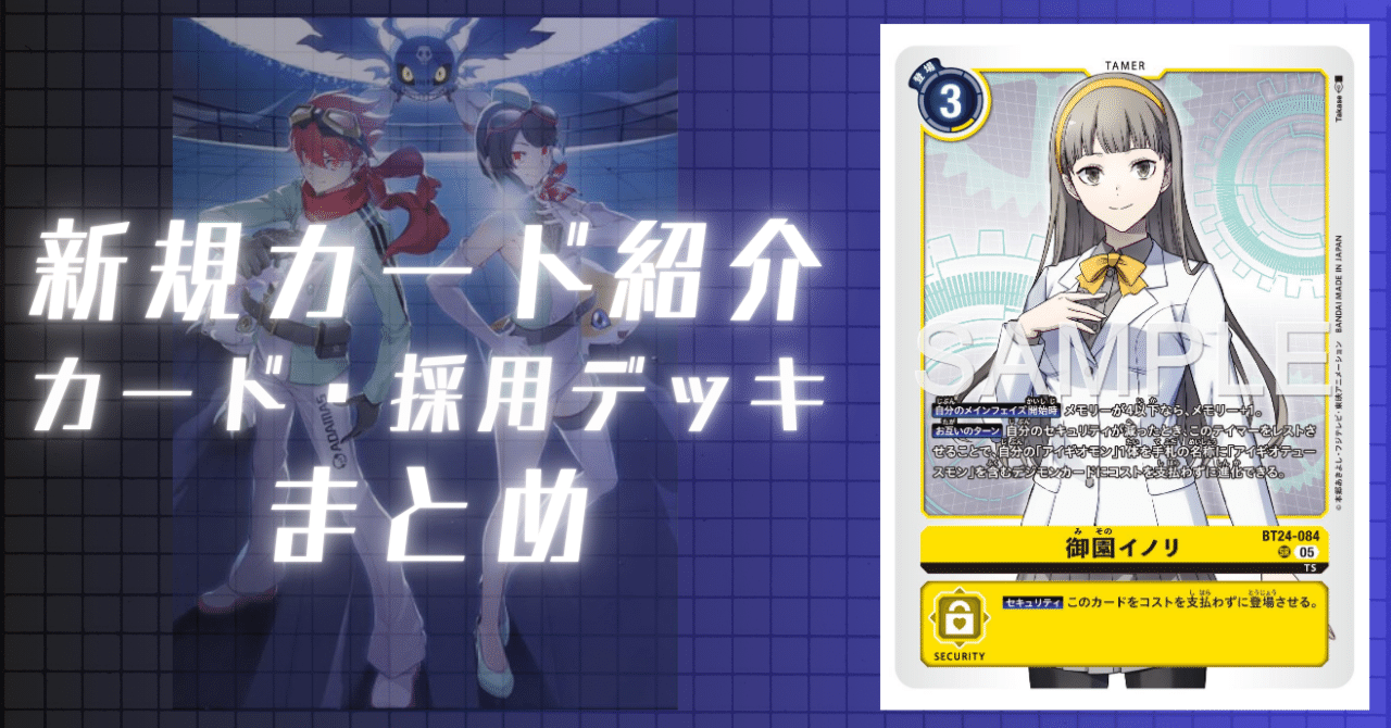 BT24-084 御園イノリ｜でじのげん：デジカ環境最前線