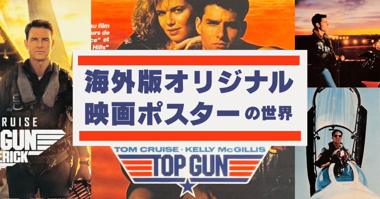 トム・クルーズの出世作！トップガン【海外版オリジナル映画ポスターの